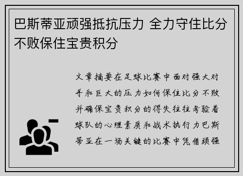 巴斯蒂亚顽强抵抗压力 全力守住比分不败保住宝贵积分