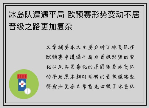 冰岛队遭遇平局 欧预赛形势变动不居晋级之路更加复杂