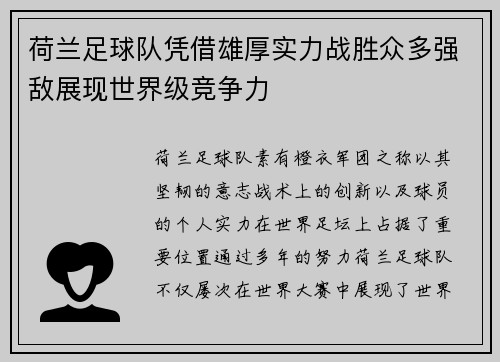 荷兰足球队凭借雄厚实力战胜众多强敌展现世界级竞争力