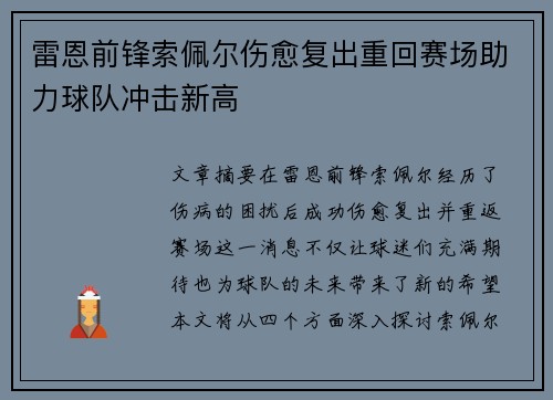 雷恩前锋索佩尔伤愈复出重回赛场助力球队冲击新高