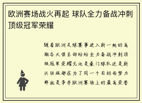 欧洲赛场战火再起 球队全力备战冲刺顶级冠军荣耀