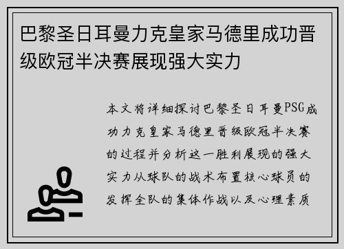 巴黎圣日耳曼力克皇家马德里成功晋级欧冠半决赛展现强大实力
