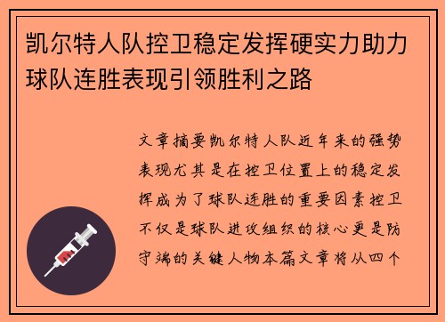 凯尔特人队控卫稳定发挥硬实力助力球队连胜表现引领胜利之路