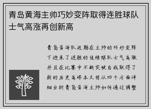 青岛黄海主帅巧妙变阵取得连胜球队士气高涨再创新高
