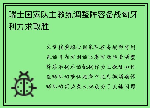 瑞士国家队主教练调整阵容备战匈牙利力求取胜