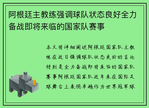 阿根廷主教练强调球队状态良好全力备战即将来临的国家队赛事