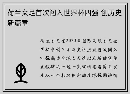 荷兰女足首次闯入世界杯四强 创历史新篇章