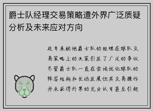 爵士队经理交易策略遭外界广泛质疑分析及未来应对方向