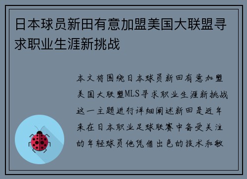日本球员新田有意加盟美国大联盟寻求职业生涯新挑战