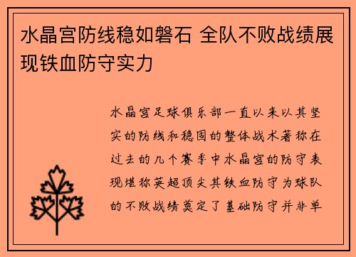 水晶宫防线稳如磐石 全队不败战绩展现铁血防守实力