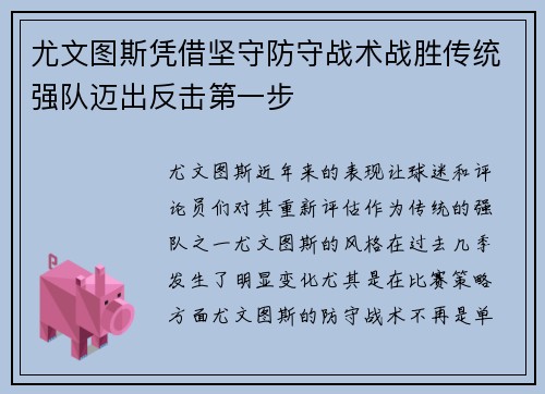 尤文图斯凭借坚守防守战术战胜传统强队迈出反击第一步