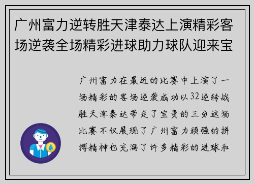 广州富力逆转胜天津泰达上演精彩客场逆袭全场精彩进球助力球队迎来宝贵三分