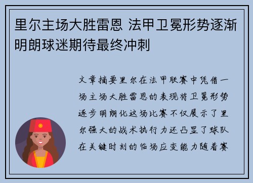 里尔主场大胜雷恩 法甲卫冕形势逐渐明朗球迷期待最终冲刺